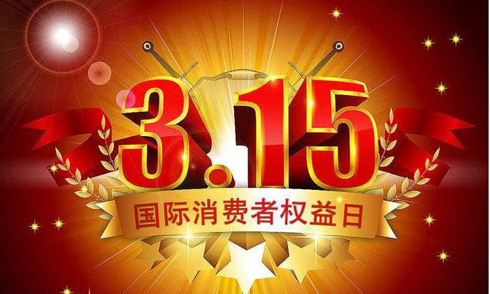宣城315消費(fèi)者權(quán)益日紀(jì)念活動(dòng) 新豐管業(yè)為品質(zhì)發(fā)聲